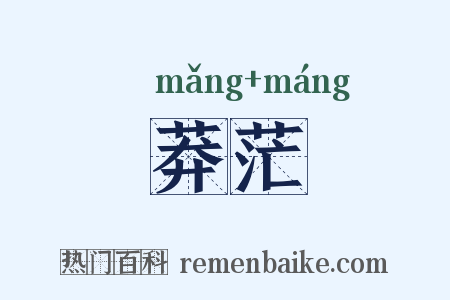 莽茫是什么意思的图片